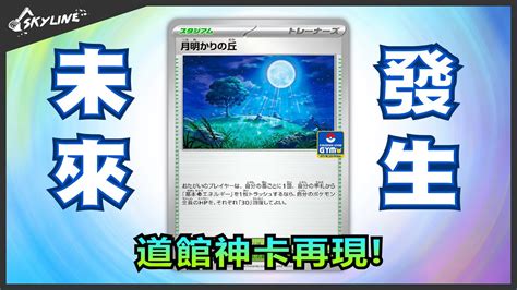 月光丘陵|PTCG.News 卡牌資訊站